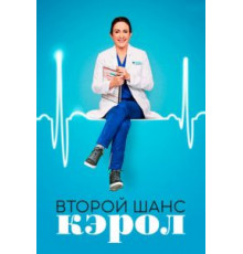 Второй шанс Кэрол 1 сезон  (2019)