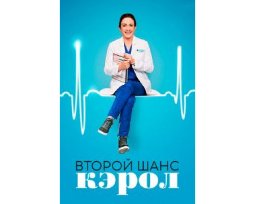 Второй шанс Кэрол 1 сезон  смотреть онлайн 
