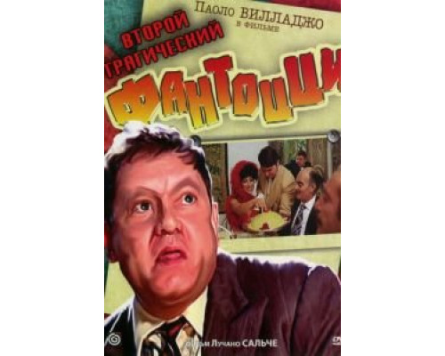 Второй трагический Фантоцци (смотреть онлайн)