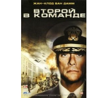 Второй в команде (2006)