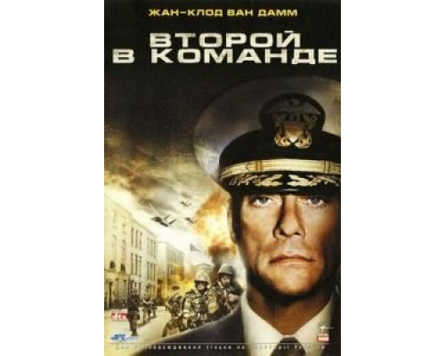 Второй в команде (смотреть онлайн)