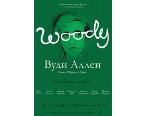Вуди Аллен (смотреть онлайн)