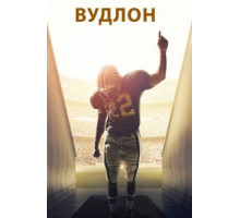 Вудлон (2015)
