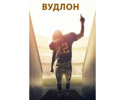   Вудлон (смотреть онлайн)