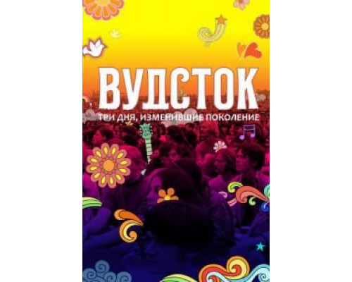 Вудсток: Три дня, изменившие поколение (смотреть онлайн)