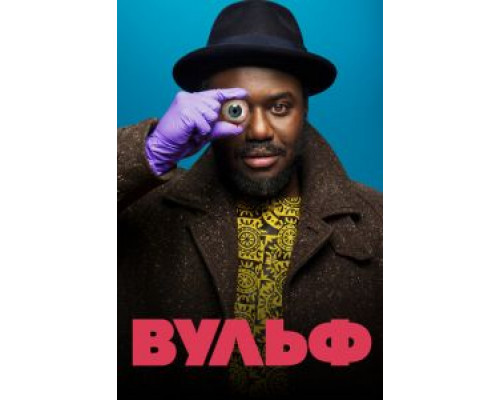 Вульф 1 сезон  смотреть онлайн 