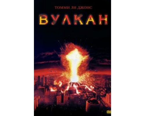 Вулкан (смотреть онлайн)