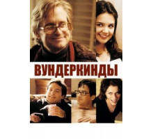 Вундеркинды (2000)