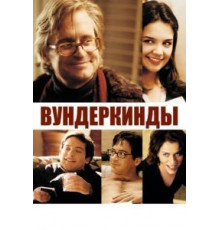 Вундеркинды (2000)