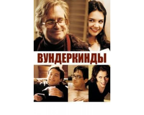 Вундеркинды (смотреть онлайн)
