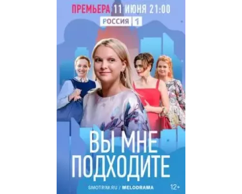 Вы мне подходите 1 сезон  смотреть онлайн 