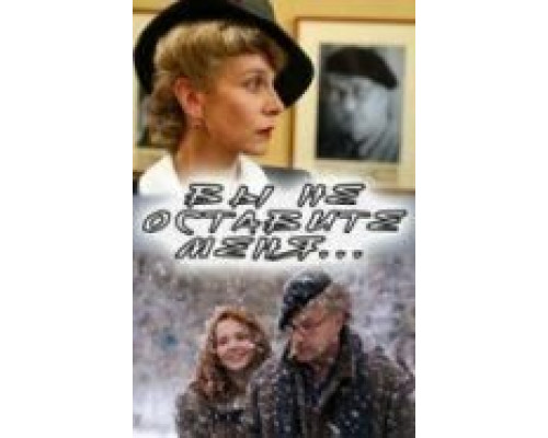   Вы не оставите меня (смотреть онлайн)