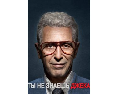   Вы не знаете Джека (смотреть онлайн)