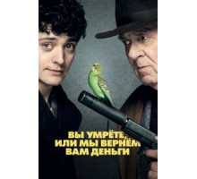 Вы умрете, или мы вернем вам деньги (2018)