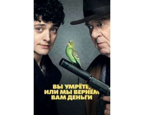   Вы умрете, или мы вернем вам деньги (смотреть онлайн)