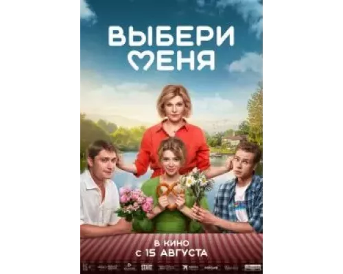   Выбери меня (смотреть онлайн)