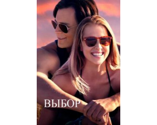   Выбор (смотреть онлайн)