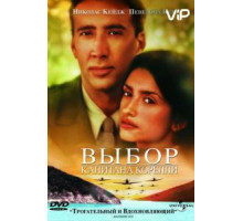 Выбор капитана Корелли (2001)