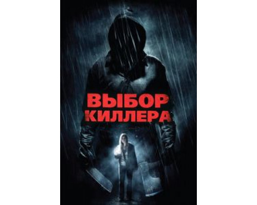 Выбор киллера (смотреть онлайн)