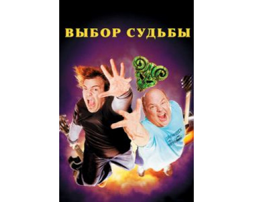 Выбор судьбы (смотреть онлайн)