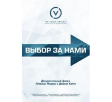 Выбор за нами (2015)