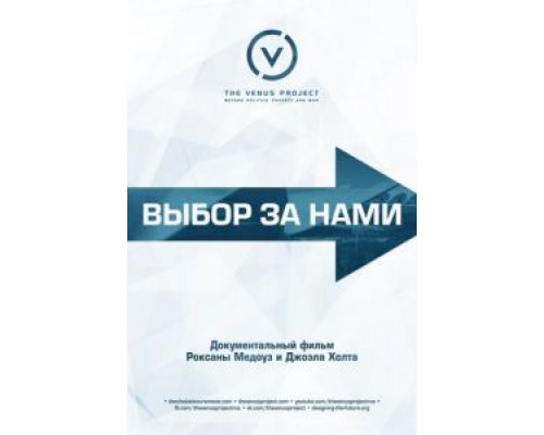   Выбор за нами (смотреть онлайн)