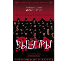 Выборы (2005)