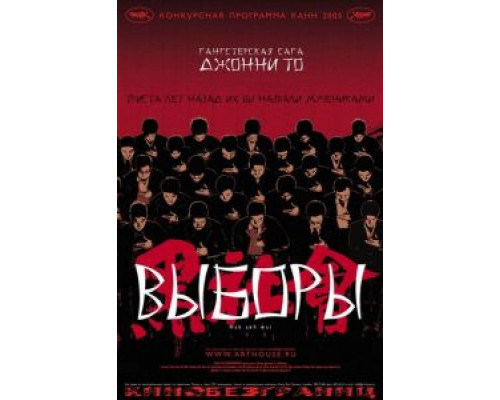 Выборы (смотреть онлайн)