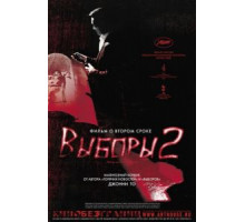 Выборы 2 (2006)