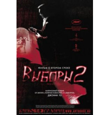 Выборы 2 (2006)