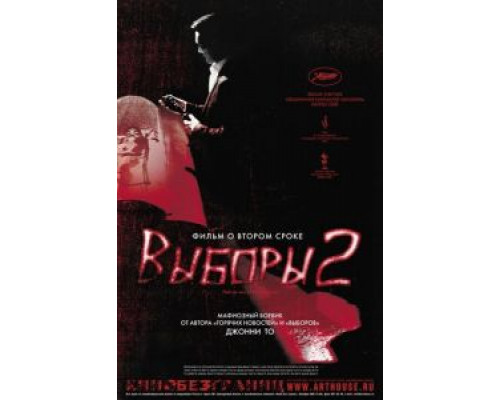 Выборы 2 (смотреть онлайн)