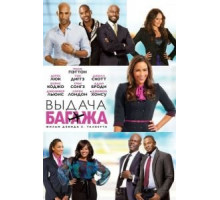 Выдача багажа (2013)