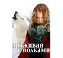 Выживая с волками (2007)