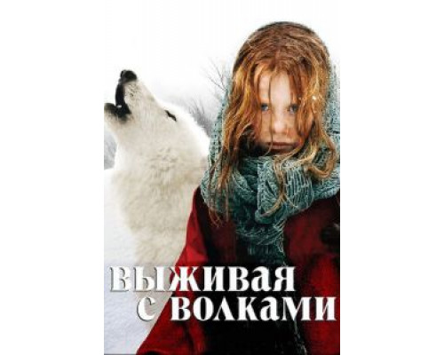 Выживая с волками (смотреть онлайн)