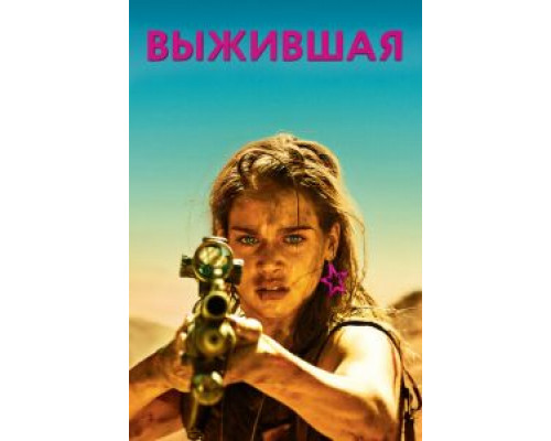   Выжившая (смотреть онлайн)