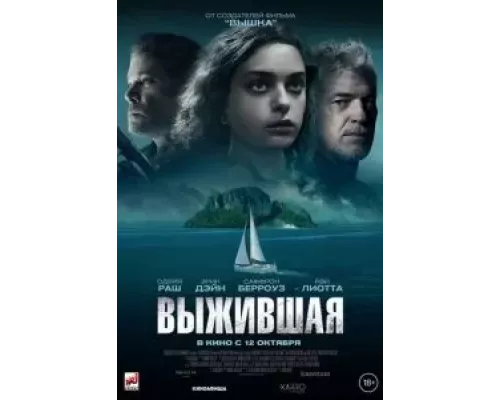 Выжившая (смотреть онлайн)