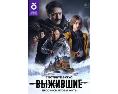 Выжившие 1-2 сезон  смотреть онлайн 