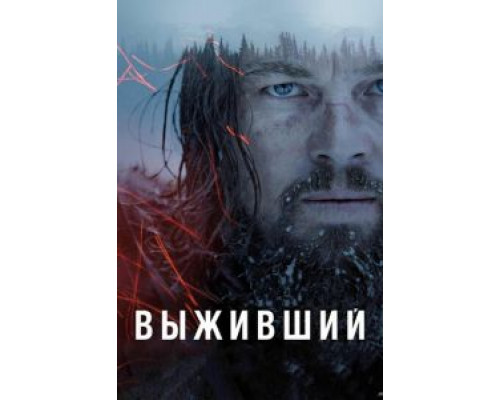   Выживший (смотреть онлайн)