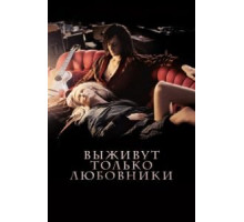 Выживут только любовники (2013)