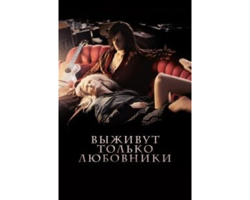   Выживут только любовники (смотреть онлайн)