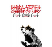 Выход через сувенирную лавку (2010)