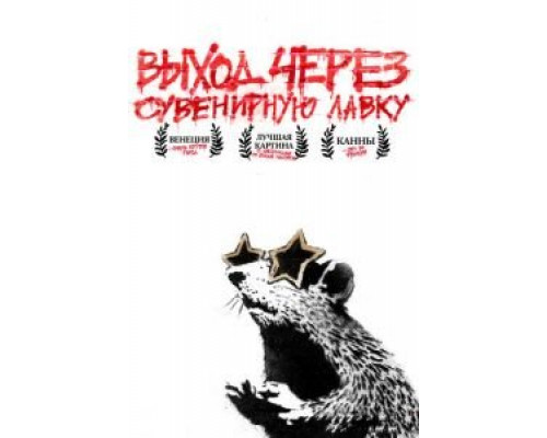   Выход через сувенирную лавку (смотреть онлайн)