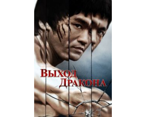 Выход Дракона (смотреть онлайн)