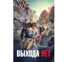 Выхода нет (2014)