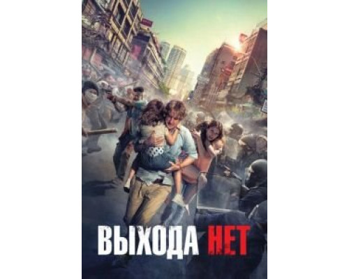 Выхода нет (смотреть онлайн)