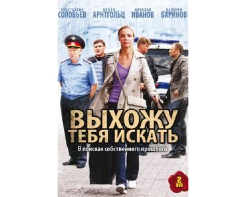 Выхожу тебя искать 1-2 сезон  смотреть онлайн 