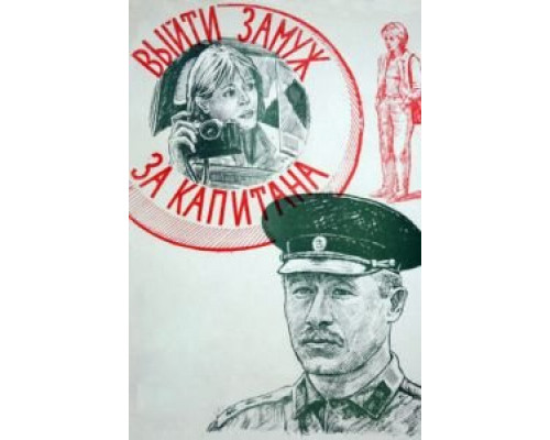 Выйти замуж за капитана (смотреть онлайн)
