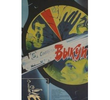 Выкуп (1986)