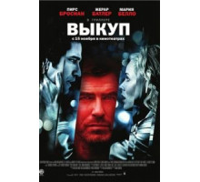 Выкуп (2006)