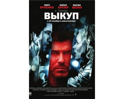  Выкуп (смотреть онлайн)